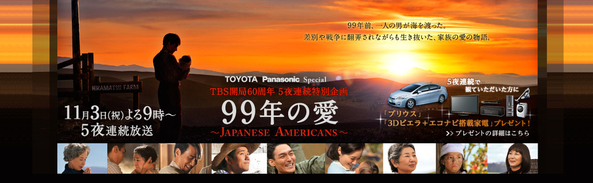 99年の愛〜JAPANESE AMERICANS〜 DVD-BOX TCエンタテインメント 価格: 夏至