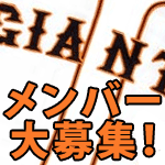 板橋区高島平で活動する少年野球チーム「赤塚河岸ジャイアンツ」は現在メンバー大募集中です