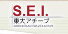 SEI東大アチーブ