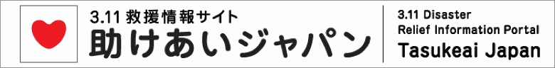 助けあいジャパン
