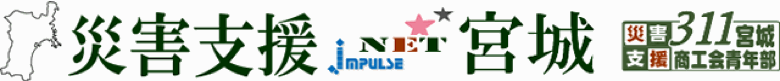 災害支援net宮城@311東北