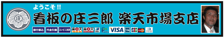 看板の庄三郎 楽天市場支店