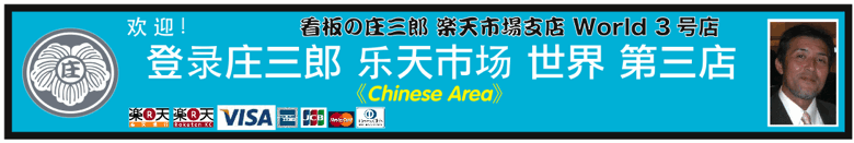 看板の庄三郎 楽天市場支店 WORLD 3号店