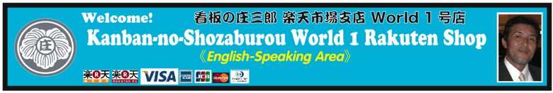 看板の庄三郎 楽天市場支店 WORLD 1号店