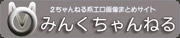 2ちゃんねる系エロ画像まとめサイト みんくちゃんねる