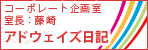 アドウエィズ日記