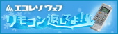 エコレゾウェブ リモコン返してよ!