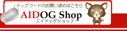 AIDOGショップはこちらから
