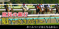 庶民の銀行魁～さきがけ～｜競馬予想 競馬 予想 A.I共同企画