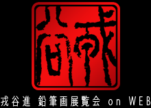《戎谷 進》鉛筆画展覧会 on WEB