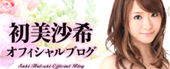 初美沙希公式ブログ