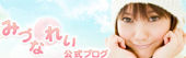 みづなれい公式ブログ