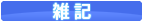 雑記