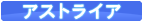 アストライア