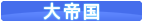 大帝国