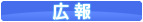 広報