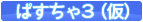 ぱすチャ3(仮)