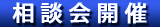 相談会開催