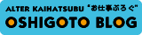 アルターお仕事ブログへ
