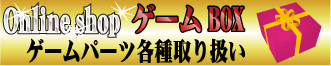 Online shop ゲームBOX ゲームパーツ各種取り扱い