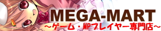 Mega-Mart ゲーム・MPプレイヤー専門店