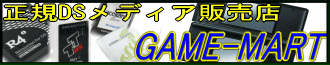 正規DSメディア販売店 Game-Mart