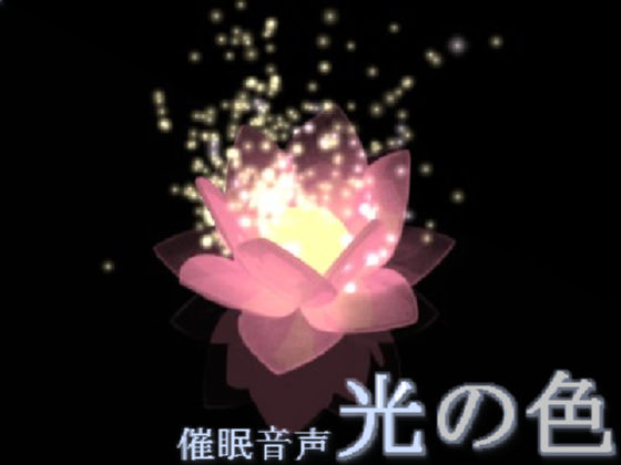 光の色