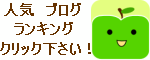 人気ブログランキングへ
