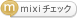 ”mixiチェックする”