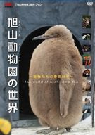旭山動物園春夏秋冬
