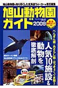 旭山動物園ガイド