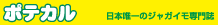ポテカル