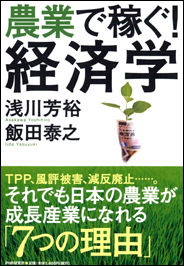 農業で稼ぐ！経済学