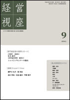 経営視座