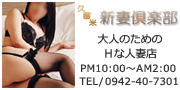 久留米新妻倶楽部