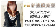 佐賀新妻倶楽部