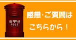 感想・質問はこちらから