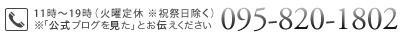 11時～19時（火曜定休 ※祝祭日除く）095-820-1802※「公式ブログを見た」とお伝えください