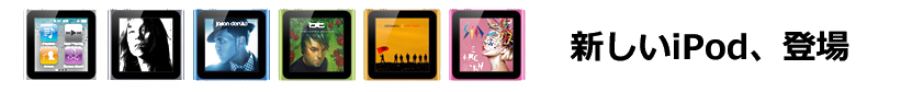 新しいiPod