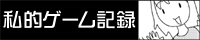 私的ゲーム記録