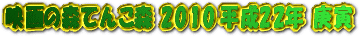 �ǲ�ο��Ƥ󤳿�2010ǯ�����ȥ��������