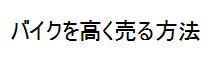 バイクオークション代行