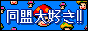 同盟大好き