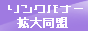 リンクバナー拡大同盟