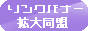 リンクバナー拡大同盟