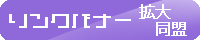 リンクバナー拡大同盟