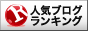 人気ブログランキングに投票