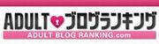 アダルトブログランキングへ