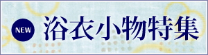 手作り浴衣小物・甚平小物特集 | charm（チャーム）