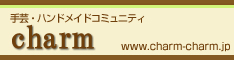 charm（チャーム） | 手芸・ハンドメイドコミュニティ